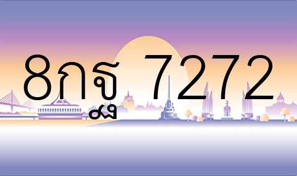 8กฐ 7272